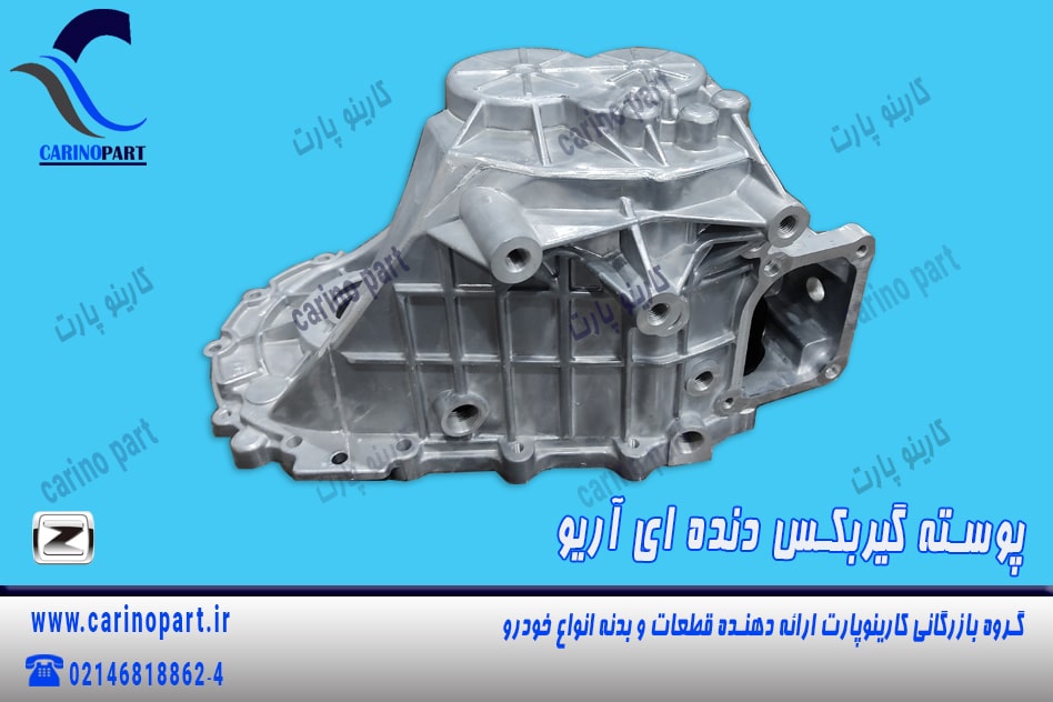 پوسته گیربکس دنده ای آریو